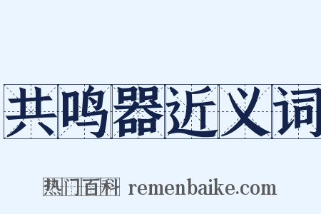 共鸣器近义词是什么意思的图片